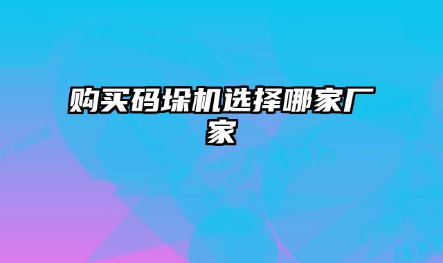 購買碼垛機選擇哪家廠家