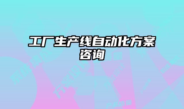 工廠生產線自動化方案咨詢