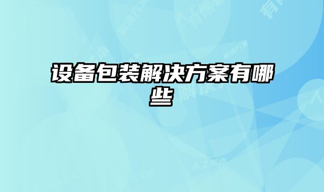 設備包裝解決方案有哪些