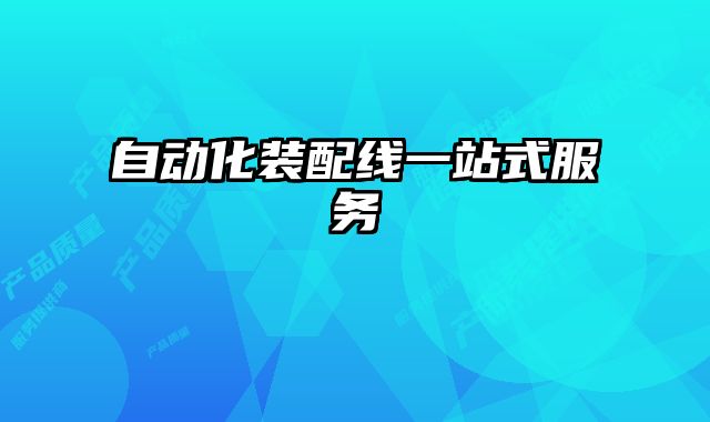 自動化裝配線一站式服務