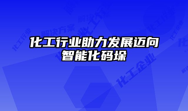 化工行業助力發展邁向智能化碼垛