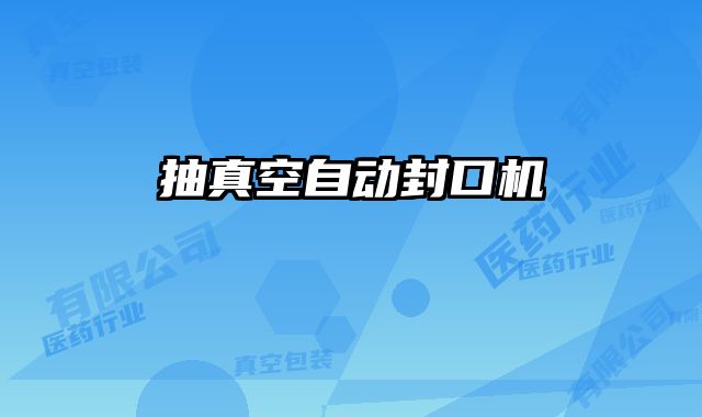 抽真空自動封口機