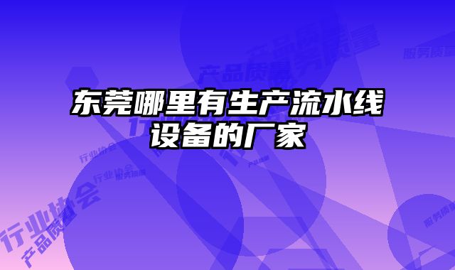 東莞哪里有生產流水線設備的廠家