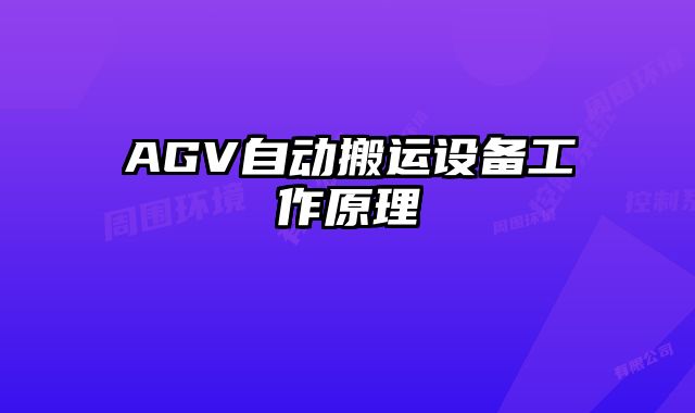 AGV自動搬運設備工作原理