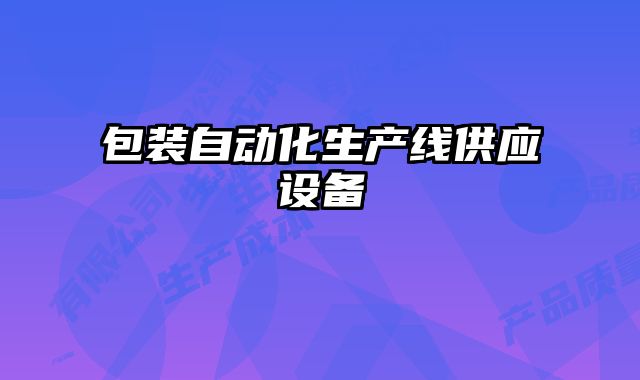 包裝自動(dòng)化生產(chǎn)線供應(yīng)設(shè)備