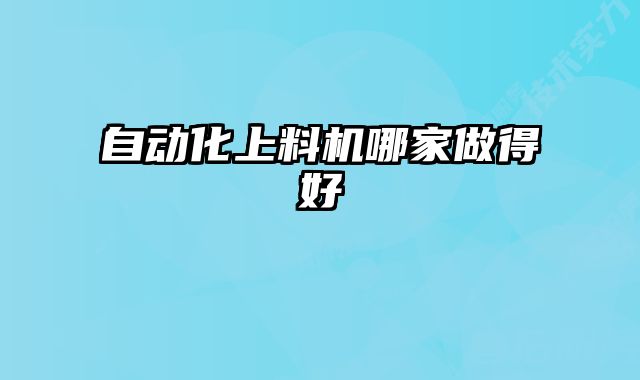 自動化上料機哪家做得好