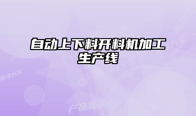 自動上下料開料機(jī)加工生產(chǎn)線