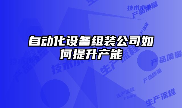 自動化設備組裝公司如何提升產能
