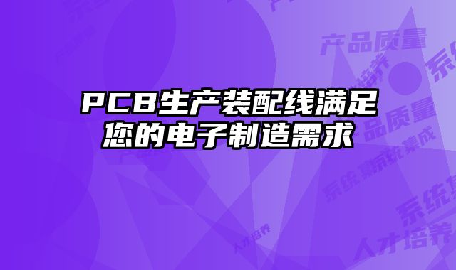 PCB生產裝配線滿足您的電子制造需求