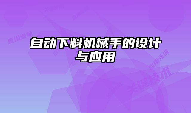 自動下料機械手的設計與應用