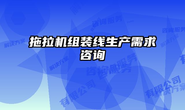 拖拉機(jī)組裝線(xiàn)生產(chǎn)需求咨詢(xún)