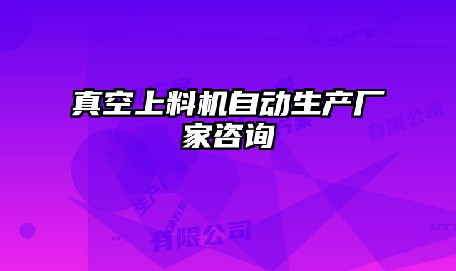 真空上料機自動生產廠家咨詢