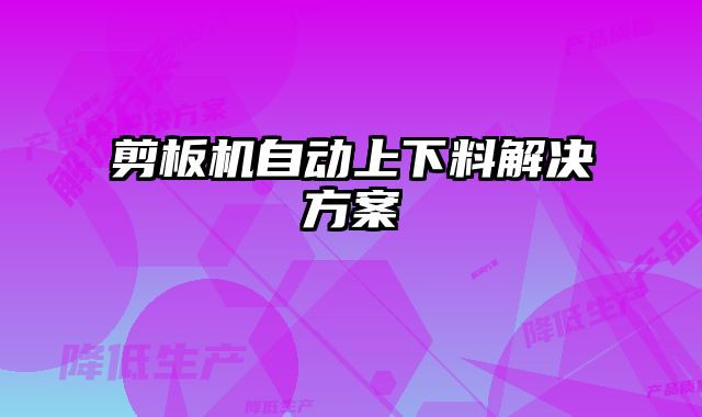 剪板機自動上下料解決方案