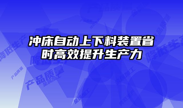 沖床自動上下料裝置省時高效提升生產力