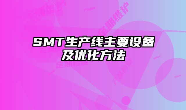 SMT生產(chǎn)線主要設(shè)備及優(yōu)化方法